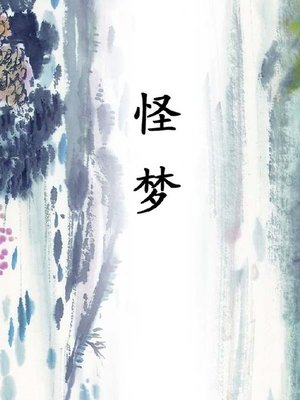 cover image of 怪梦 (Weird Dream)